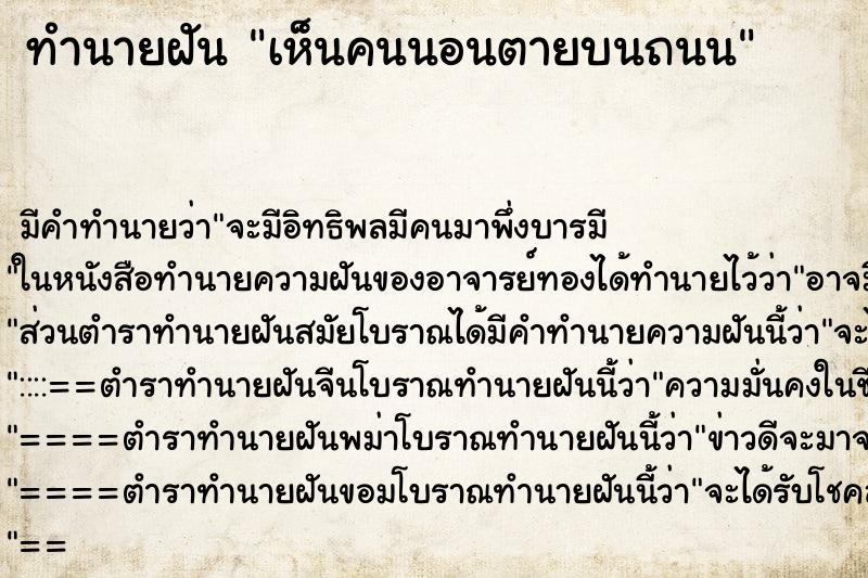 ทำนายฝัน เห็นคนนอนตายบนถนน ทำนายฝัน เห็นคนนอนตายบนถนน