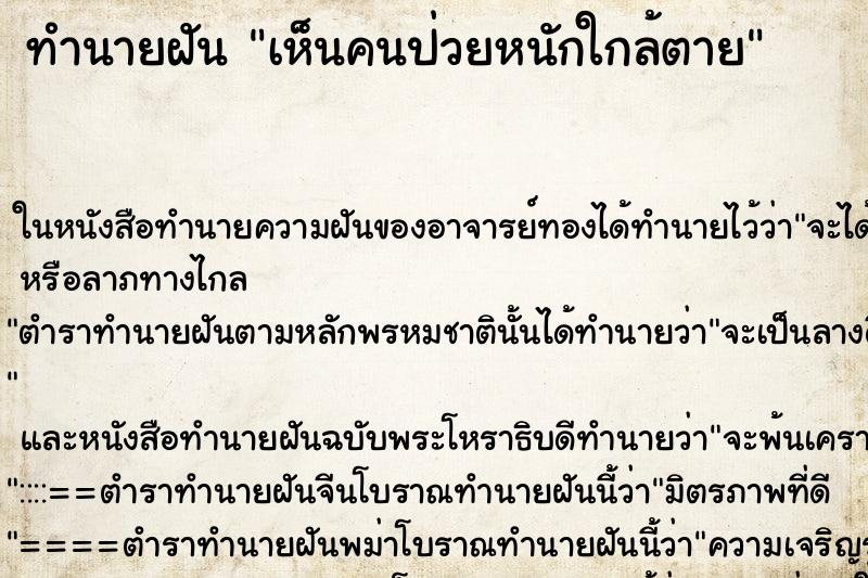 ทำนายฝันทำนายฝันเห็นคนป่วยหนักใกล้ตาย