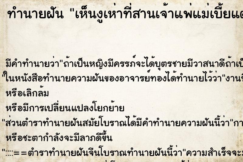 ทำนายฝัน เห็นงูเห่าที่สานเจ้าแพ่แม่เบี้ยแต่ไม่ชก ทำนายฝัน เห็นงูเห่าที่สานเจ้าแพ่แม่เบี้ยแต่ไม่ชก