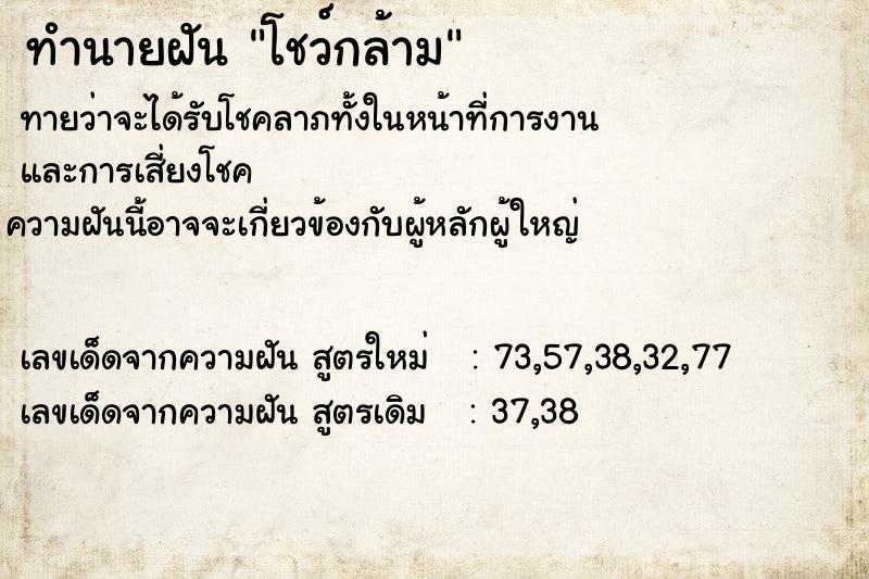 ทำนายฝันโชว์กล้าม ทำนายฝันทำนายฝันโชว์กล้าม