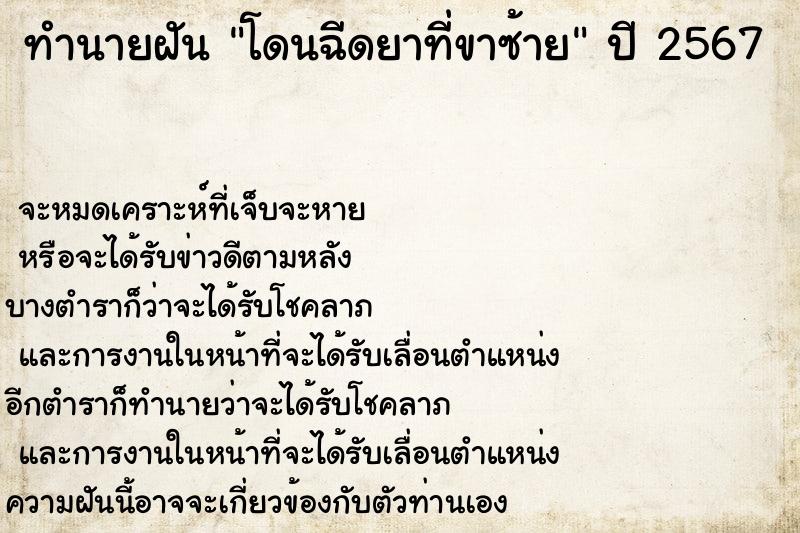 ทำนายฝัน โดนฉีดยาที่ขาซ้าย ทำนายฝัน โดนฉีดยาที่ขาซ้าย