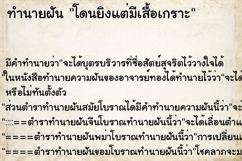 ทำนายฝันโดนยิงแต่มีเสื้อเกราะ ทำนายฝันทำนายฝันโดนยิงแต่มีเสื้อเกราะ