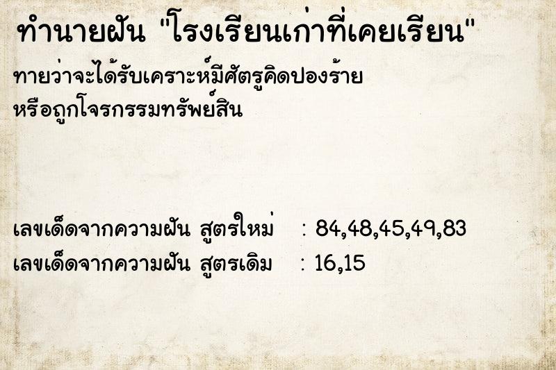 ทำนายฝัน โรงเรียนเก่าที่เคยเรียน ทำนายฝัน โรงเรียนเก่าที่เคยเรียน