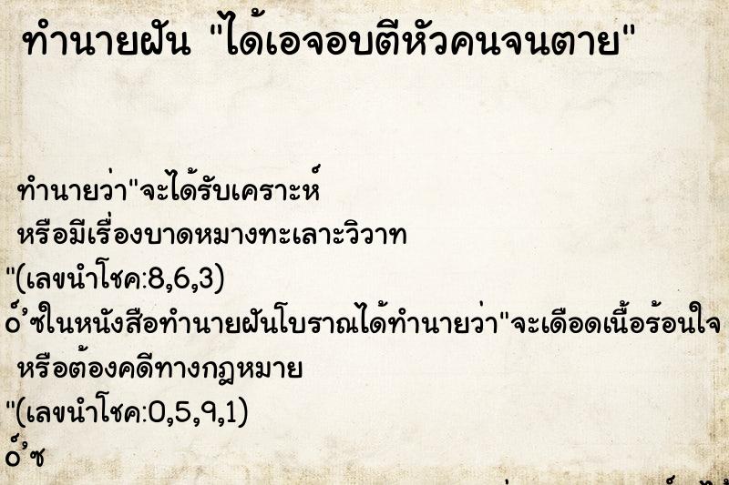 ทำนายฝันได้เอจอบตีหัวคนจนตาย ทำนายฝันทำนายฝันได้เอจอบตีหัวคนจนตาย