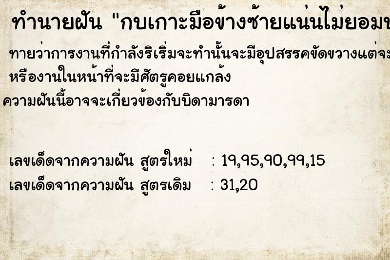 ทำนายฝัน กบเกาะมือข้างซ้ายแน่นไม่ยอมปล่อย