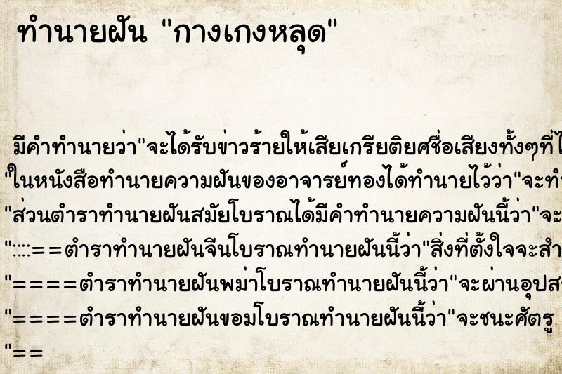 ทำนายฝัน กางเกงหลุด ทำนายฝัน กางเกงหลุด