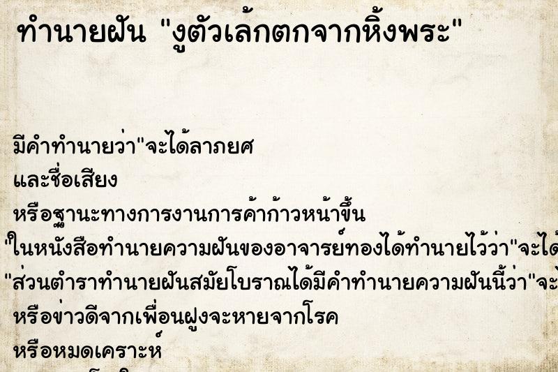 ทำนายฝัน งูตัวเล้กตกจากหิ้งพระ