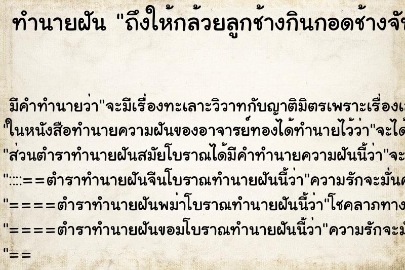 ทำนายฝันทำนายฝันถึงให้กล้วยลูกช้างกินกอดช้างจับหางชาง