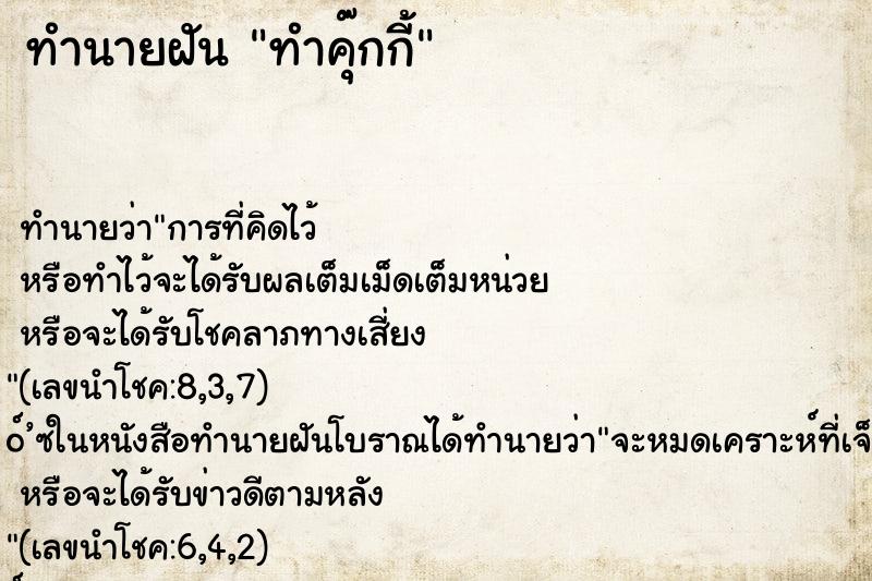ทำนายฝันทำนายฝันทำคุ๊กกี้