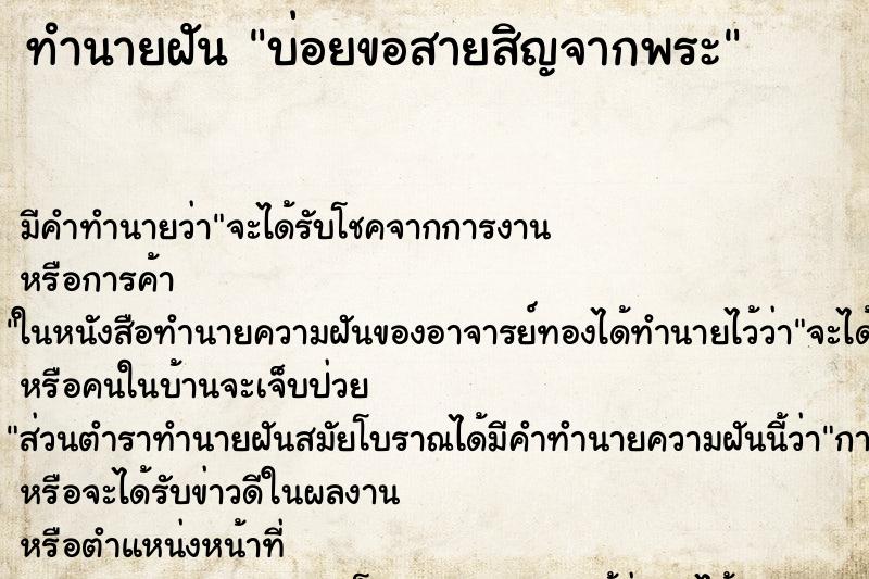 ทำนายฝันบ่อยขอสายสิญจากพระ ทำนายฝันทำนายฝันบ่อยขอสายสิญจากพระ
