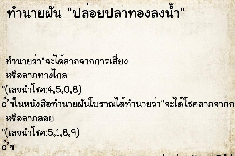 ทำนายฝัน ปล่อยปลาทองลงน้ำ