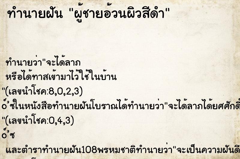 ทำนายฝัน ผู้ชายอ้วนผิวสีดำ ตำราโบราณ แม่นที่สุดในโลก