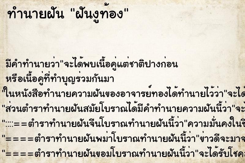 ทำนายฝัน ฝันงูท้อง