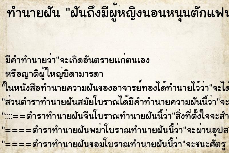 ทำนายฝัน ฝันถึงมีผู้หญิงนอนหนุนตักแฟนเรา ทำนายฝัน ฝันถึงมีผู้หญิงนอนหนุนตักแฟนเรา