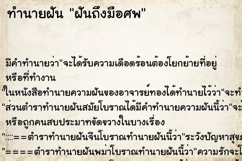 ทำนายฝันฝันถึงมือศพ ทำนายฝันทำนายฝันฝันถึงมือศพ