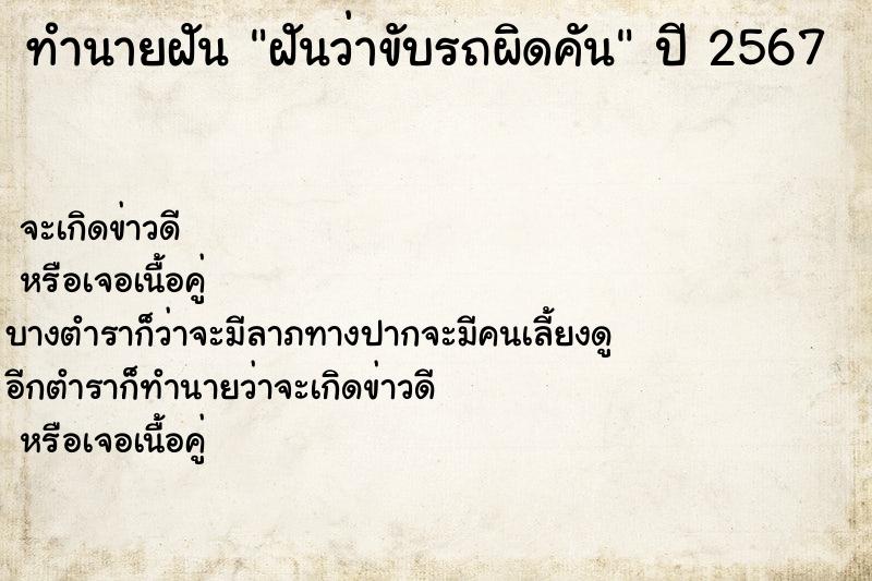 ทำนายฝันฝันว่าขับรถผิดคัน ทำนายฝันทำนายฝันฝันว่าขับรถผิดคัน