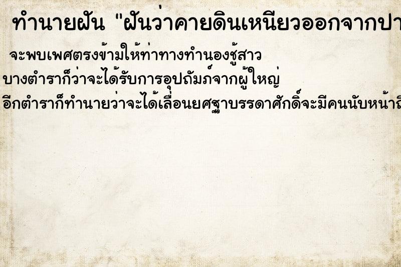 ทำนายฝันฝันว่าคายดินเหนียวออกจากปาก ทำนายฝันทำนายฝันฝันว่าคายดินเหนียวออกจากปาก