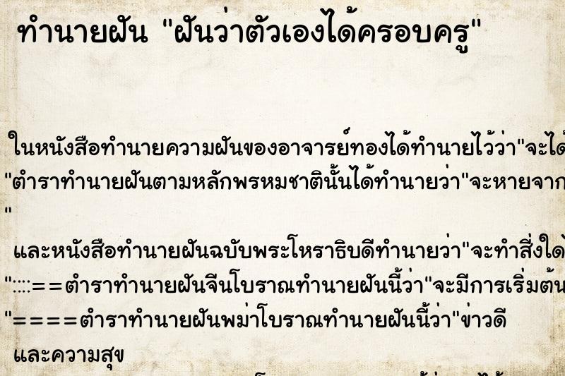 ทำนายฝัน ฝันว่าตัวเองได้ครอบครู