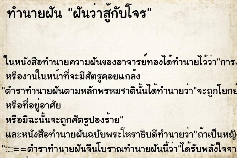 ทำนายฝันฝันว่าสู้กับโจร ทำนายฝันทำนายฝันฝันว่าสู้กับโจร