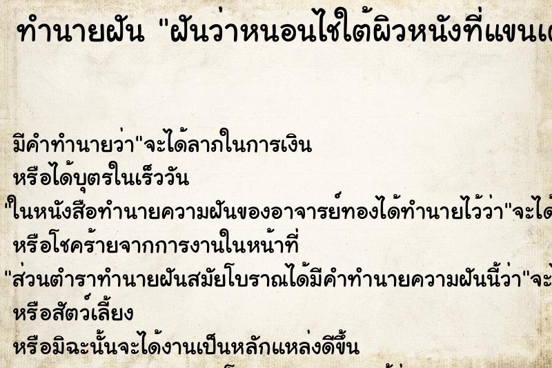 ทำนายฝันฝันว่าหนอนไชใต้ผิวหนังที่แขนเต็มไปหมด ทำนายฝันทำนายฝันฝันว่าหนอนไชใต้ผิวหนังที่แขนเต็มไปหมด