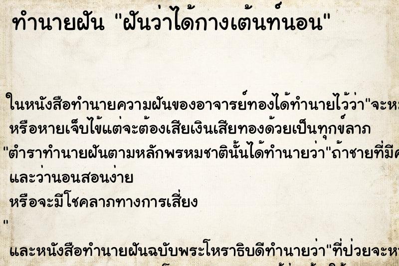 ทำนายฝันฝันว่าได้กางเต้นท์นอน ทำนายฝันทำนายฝันฝันว่าได้กางเต้นท์นอน