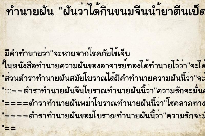 ทำนายฝันฝันว่าได้กินขนมจีนนำ้ยาตีนเป็ดตีนไก่ที่โรงทาน ทำนายฝันทำนายฝันฝันว่าได้กินขนมจีนนำ้ยาตีนเป็ดตีนไก่ที่โรงทาน
