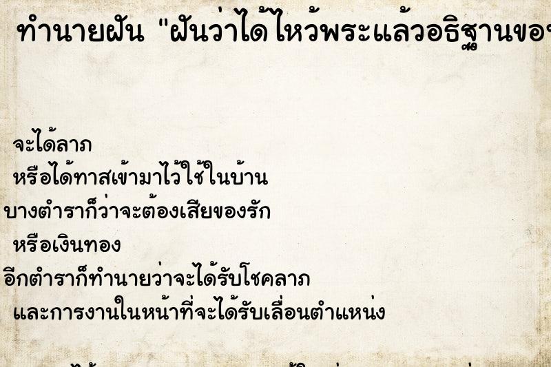 ทำนายฝันฝันว่าได้ไหว้พระแล้วอธิฐานขอพร ทำนายฝันทำนายฝันฝันว่าได้ไหว้พระแล้วอธิฐานขอพร