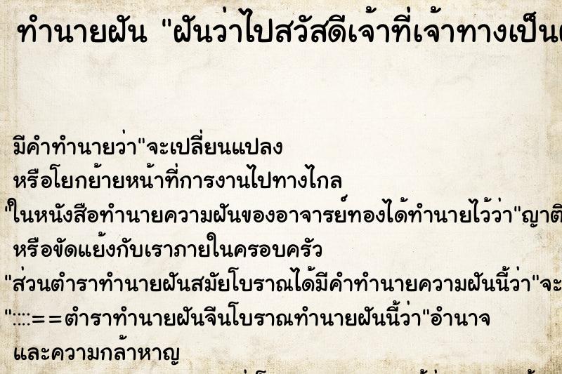 ทำนายฝันทำนายฝันฝันว่าไปสวัสดีเจ้าที่เจ้าทางเป็นผู้หญิงแก่ผมสีขาว