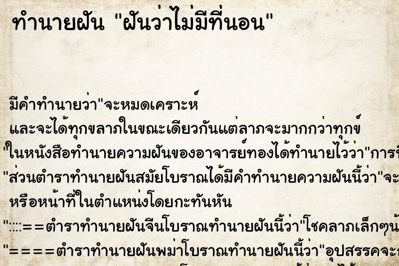 ทำนายฝัน ฝันว่าไม่มีที่นอน ทำนายฝัน ฝันว่าไม่มีที่นอน
