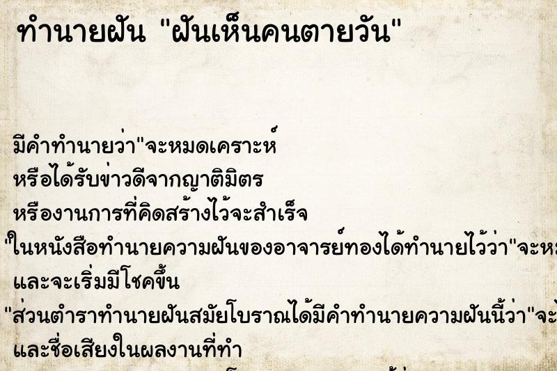 ทำนายฝัน ฝันเห็นคนตายวัน