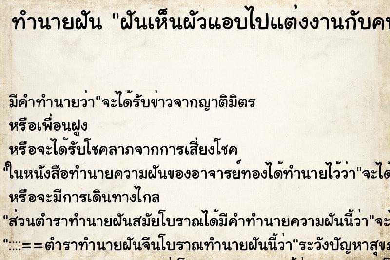 ทำนายฝันฝันเห็นผัวแอบไปแต่งงานกับคนอื่น ทำนายฝันทำนายฝันฝันเห็นผัวแอบไปแต่งงานกับคนอื่น