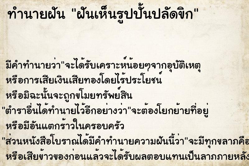 ทำนายฝันทำนายฝันฝันเห็นรูปปั้นปลัดขิก
