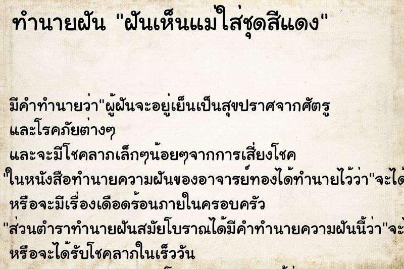 ทำนายฝัน ฝันเห็นแม่ใส่ชุดสีแดง ทำนายฝัน ฝันเห็นแม่ใส่ชุดสีแดง