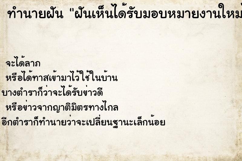 ทำนายฝันฝันเห็นได้รับมอบหมายงานใหม่จากผู้ใหญ่ ทำนายฝันทำนายฝันฝันเห็นได้รับมอบหมายงานใหม่จากผู้ใหญ่
