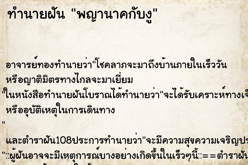 ทำนายฝัน พญานาคกับงู