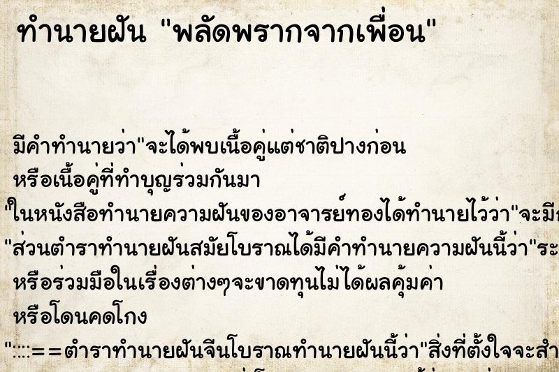 ทำนายฝันพลัดพรากจากเพื่อน ทำนายฝันทำนายฝันพลัดพรากจากเพื่อน
