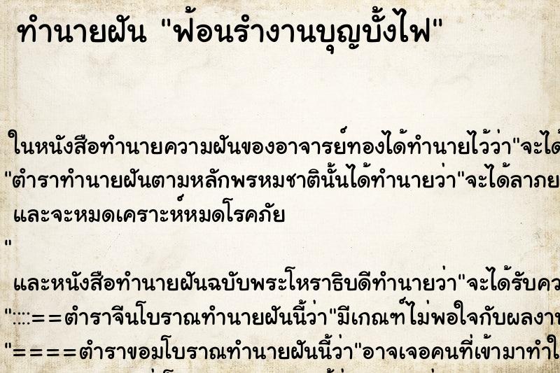 ทำนายฝัน ฟ้อนรำงานบุญบั้งไฟ