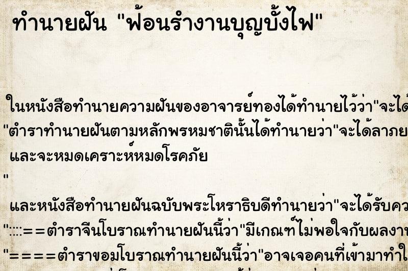 ทำนายฝัน ฟ้อนรำงานบุญบั้งไฟ ตำราโบราณ แม่นที่สุดในโลก