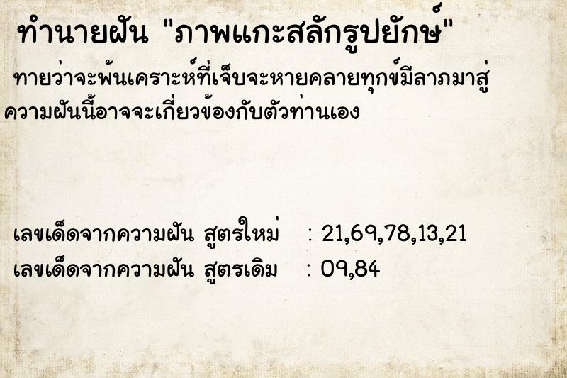 ทำนายฝัน ภาพแกะสลักรูปยักษ์ ทำนายฝัน ภาพแกะสลักรูปยักษ์