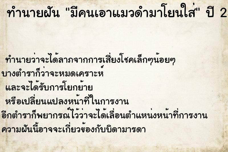 ทำนายฝันทำนายฝันมีคนเอาแมวดำมาโยนใส่