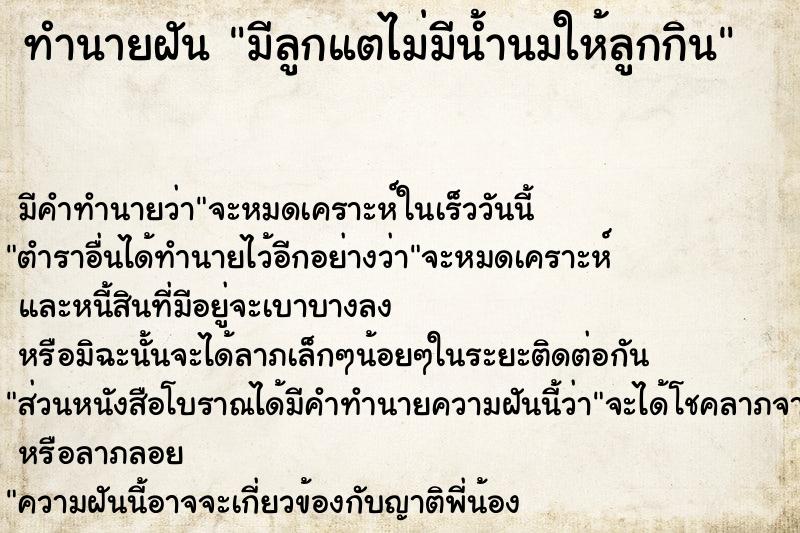 ทำนายฝัน มีลูกแตไม่มีน้ำนมให้ลูกกิน ตำราโบราณ แม่นที่สุดในโลก