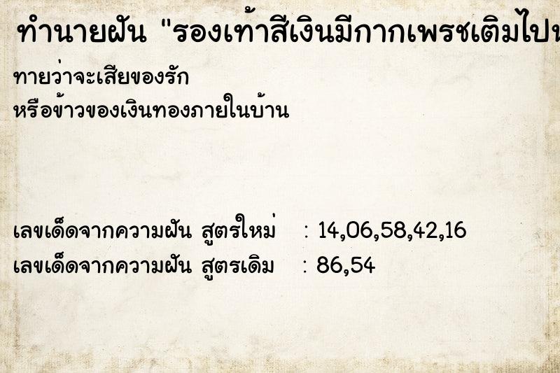 ทำนายฝัน รองเท้าสีเงินมีกากเพรชเติมไปหมดส้นสูง