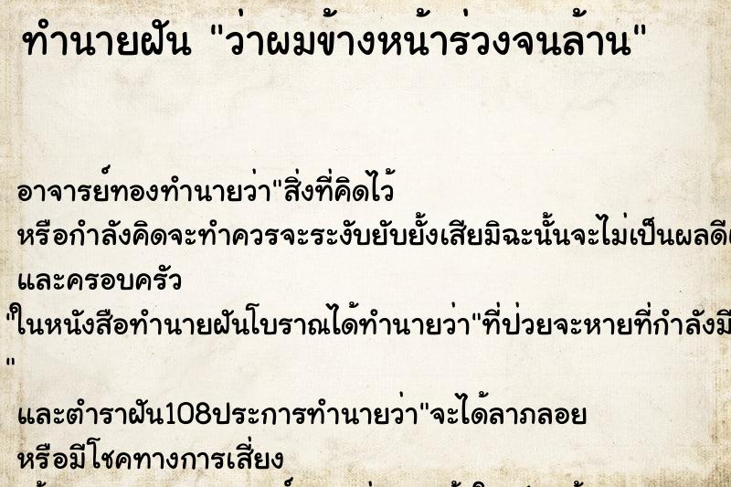 ทำนายฝันว่าผมข้างหน้าร่วงจนล้าน ทำนายฝันทำนายฝันว่าผมข้างหน้าร่วงจนล้าน
