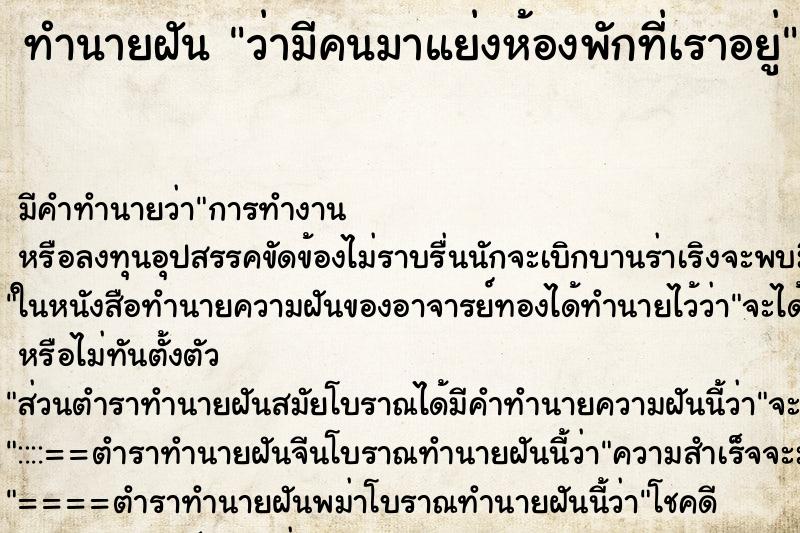 ทำนายฝันทำนายฝันว่ามีคนมาแย่งห้องพักที่เราอยู่