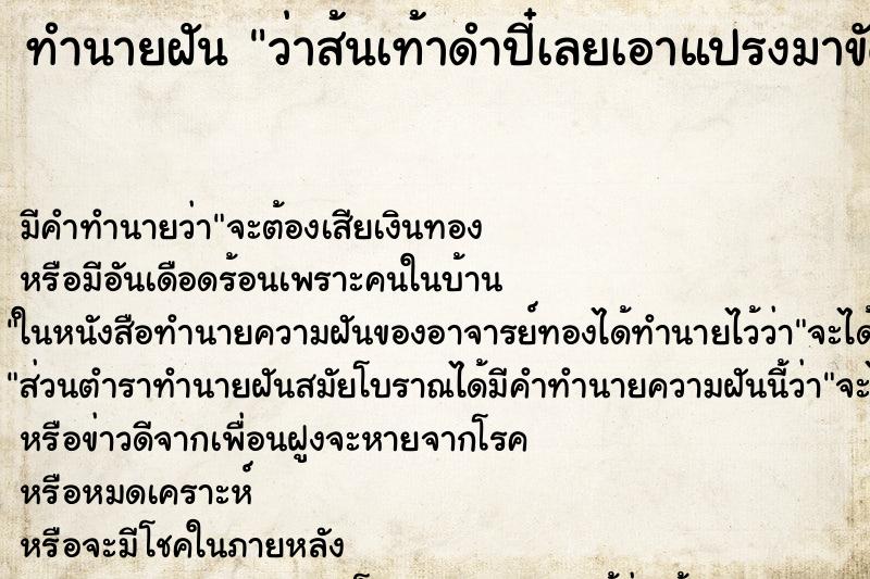 ทำนายฝัน ว่าส้นเท้าดำปี๋เลยเอาแปรงมาขัดจนส้นเท้าขาว ตำราโบราณ แม่นที่สุดในโลก