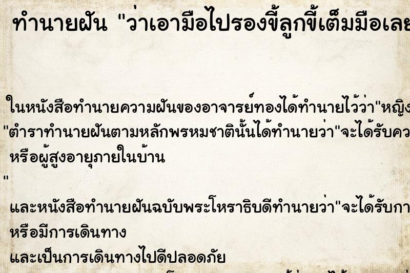 ทำนายฝัน ว่าเอามือไปรองขี้ลูกขี้เต็มมือเลย ทำนายฝัน ว่าเอามือไปรองขี้ลูกขี้เต็มมือเลย