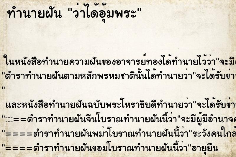 ทำนายฝันว่าได้อุ้มพระ ทำนายฝันทำนายฝันว่าได้อุ้มพระ