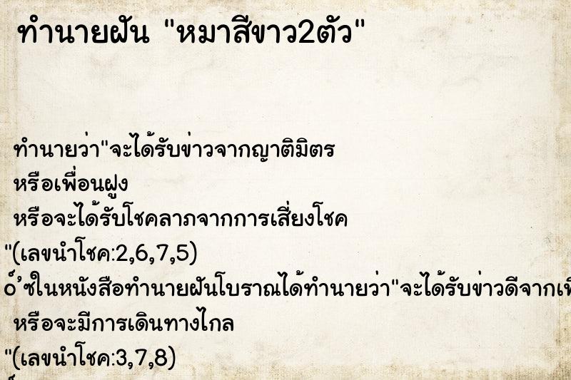 ทำนายฝัน หมาสีขาว2ตัว ตำราโบราณ แม่นที่สุดในโลก