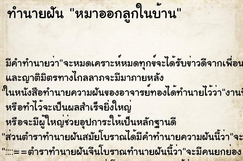 ทำนายฝัน หมาออกลูกในบ้าน ทำนายฝัน หมาออกลูกในบ้าน