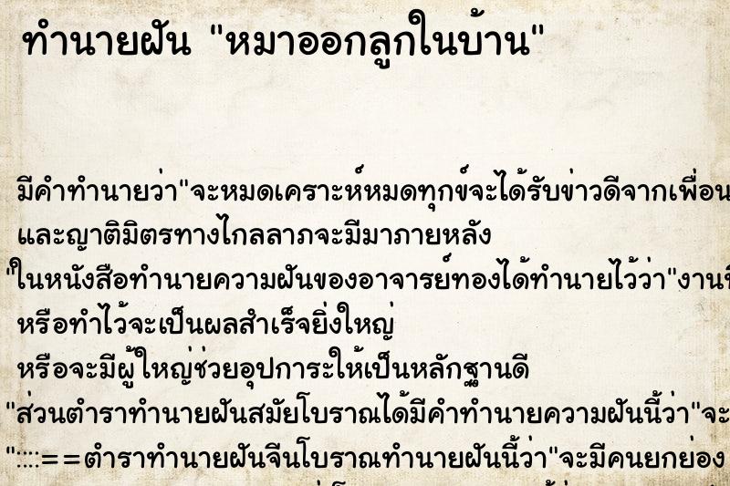 ทำนายฝัน หมาออกลูกในบ้าน ตำราโบราณ แม่นที่สุดในโลก